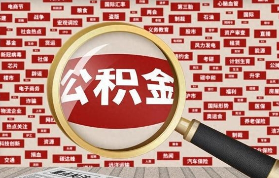 公积金可以提取吗-济源公积金代办平台